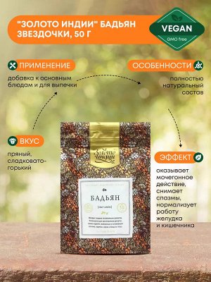 ЗОЛОТО ИНДИИ Star Anise Бадьян звездочки 50г