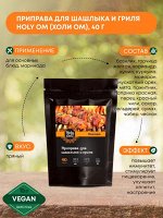 HOLY OM Seasoning Приправа для шашлыка и гриля 40г