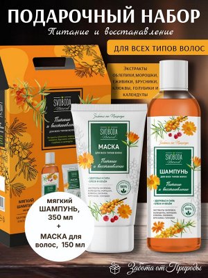 Подарочный набор для женщин Svoboda Natural, Питание и восстановление, шампунь+маска для волос