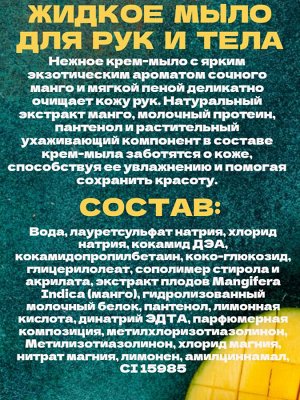 Крем-мыло жидкое Svoboda Natural Сочное манго