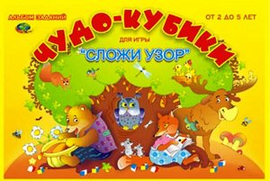 Корвет.Чудо кубики-1 2-5 лет (альбом-игра)