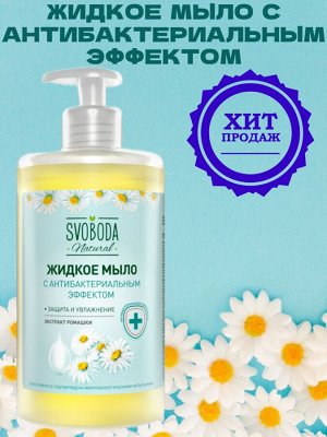 Жидкое мыло с антибактериальным эффектом