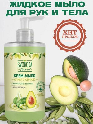 Жидкое крем-мыло Svoboda Natural Олива и авокадо