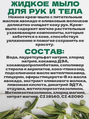 Жидкое крем-мыло Svoboda Natural Олива и авокадо