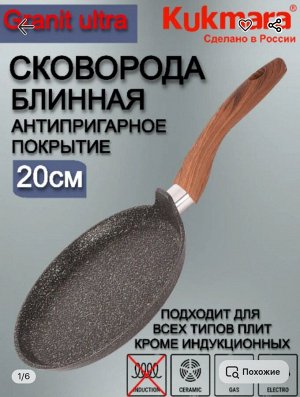 Сковорода блинная с ручкой диаметром 20 см с антипригарным покрытием из литого алюминия серия GRANIT ULTRA original