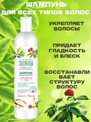 Свобода Шампунь для всех типов волос
