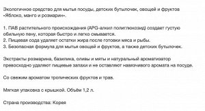 Жидкость для мытья посуды «Mukunghwa» (с ароматом тропических фруктов и трав) 1,2 л МУ