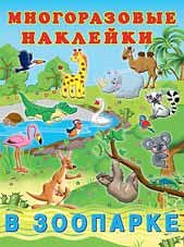 В зоопарке Книжка с наклейками; формат: 21х28,5 см; 2 цв.стр.+ 2 л. цв. накл.+цв.обл.