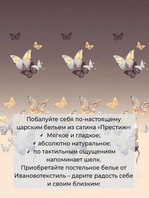Комплект постельного белья 1,5-спальный, сатин "Престиж" (Прекрасные бабочки)