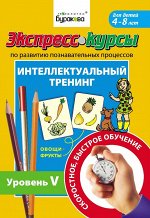 Технологии Буракова. Экспресс-курсы по развитию познавательных процессов (Уровень 5)/