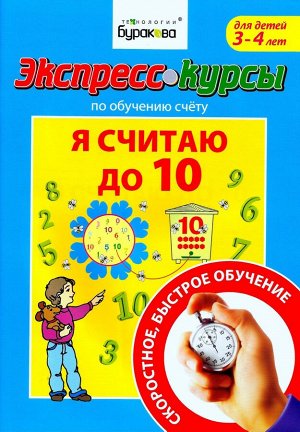 Технологии Буракова. Экспресс-курсы по обучению счету "Я считаю до 10" арт.1009/30