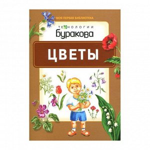 Технологии Буракова. Моя первая библиотека "Цветы" арт.11002