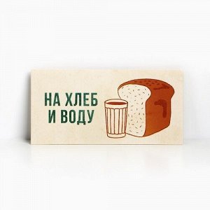 Конверт для денег На хлеб и воду 7420584