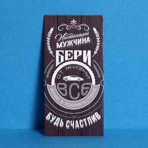 Конверт для денег Настоящему мужчине 3900878