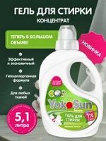 АКЦИЯ 5,1 литра Гель для стирки YokoSun, Японский органический хлопок