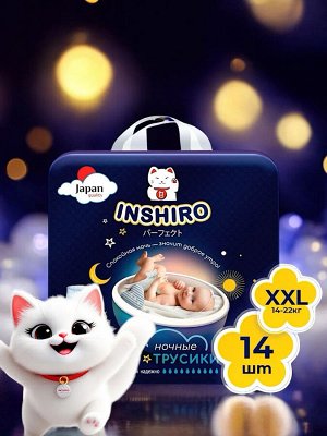 Подгузники-трусики INSHIRO Ночные размер ХХL 14шт 15-23кг.