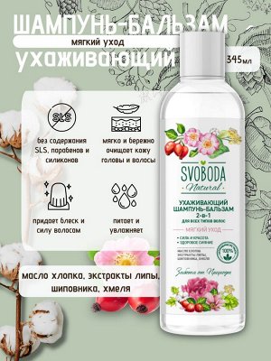 Свобода Подарочный набор для женщин Svoboda Natural Мягкий уход шампунь-бальзам + гель для душа