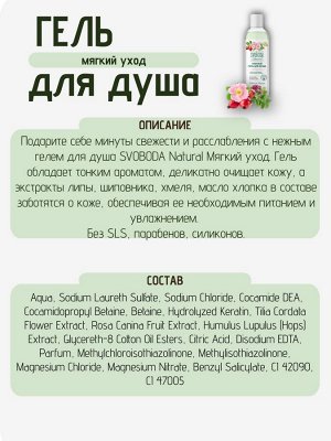 Свобода Подарочный набор для женщин Svoboda Natural Мягкий уход шампунь-бальзам + гель для душа