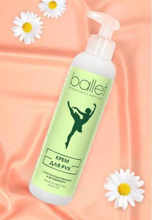 Крем для рук Ballet с ромашкой