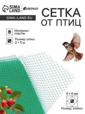 Сетка садовая, 2?5 м, ячейка ромб 0.6?0.6 см, от птиц, пластиковая, цвет МИКС, Greengo, в рулоне