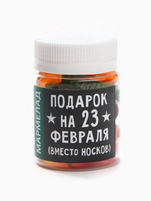 Мармелад в банке «Подарок на 23 Февраля», 50 г.
