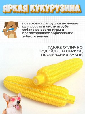 Яркая кукурузина