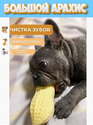 Игрушка для собак "Большой арахис"