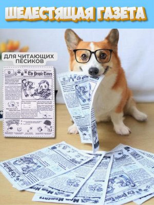 Шелестящая газета