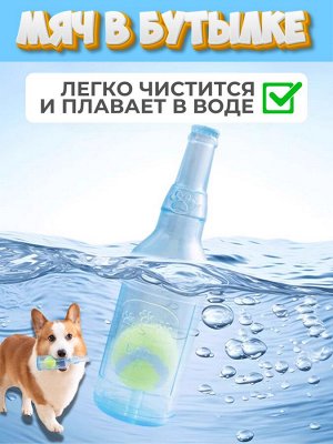 Мяч в бутылке