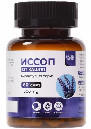 Иссоп, 60 капсул по 500 мг