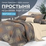 Простыня на резинке 160*200 см, сатин &quot;Престиж&quot;, борт 25 см (Оберег (компаньон))