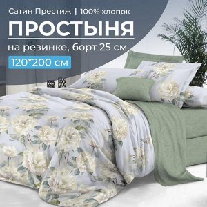 Простыня на резинке 120*200 см, сатин "Престиж", борт 25 см (Нежный цветок (компаньон))