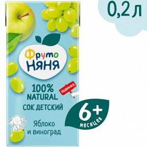 ФРУТОНЯНЯ 0,2л Сок яблоко-виноград осветленный большая упаковка 18 шт
