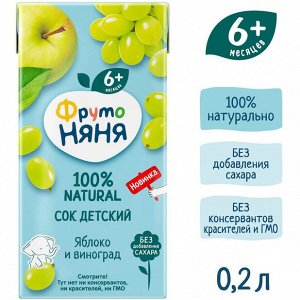 ФРУТОНЯНЯ 0,2л Сок яблоко-виноград осветленный