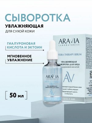 Увлажняющая сыворотка для лица с гиалуроновой кислотой Hydra Therapy Serum, 50 мл