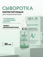 ARAVIA Laboratories Корректирующая сыворотка для лица с салициловой кислотой PURE BALANCE SERUM, 50 мл, Аравия