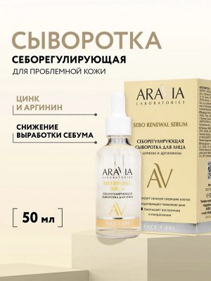Себорегулирующая сыворотка для лица с цинком и аргинином Sebo Renewal Serum, 50 мл
