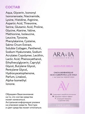 ARAVIA Laboratories Омолаживающая мезо-сыворотка для лица с экстрактом черной икры MEZO-PLEX SERUM, 50 мл, Аравия
