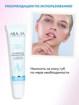 ARAVIA Laboratories Увлажняющий бальзам для губ со скваланом и витамином F Hydra Therapy, 15 мл, Аравия