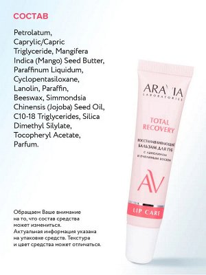 ARAVIA Laboratories Восстанавливающий бальзам для губ с ланолином и пчелиным воском Total Recover, 15 мл, Аравия