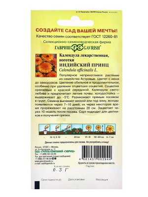 Семена Календула "Индийский принц", ц/п,  0,3 г