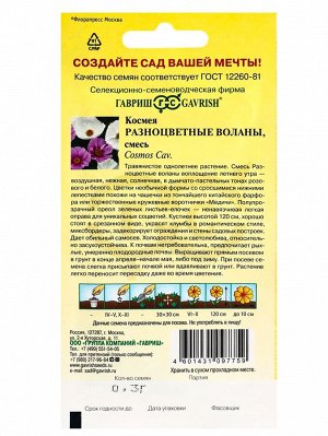 Семена Космея "Разноцветные воланы", ц/п, 0,3 г