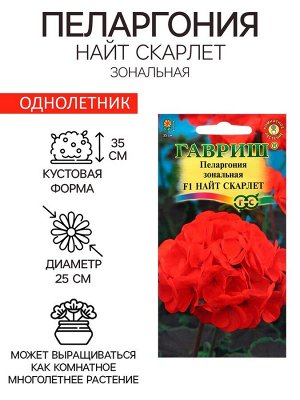 Семена Пеларгония "Найт Скарлет", ц/п,  F1, 4 шт.