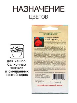 Семена Пеларгония "Найт Скарлет", ц/п,  F1, 4 шт.