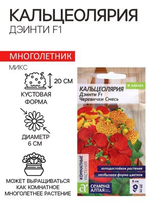 Семена Кальцеолярия "Дэинти", ц/п,  F1, 3 шт