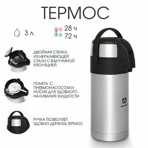 Термос "Арктика", 3 л, сохраняет тепло 32 ч