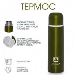 Термос "Арктика", 102, 500 мл, сохраняет тепло 18 ч