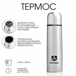 Термос "Арктика" 101, с ситечком, 500 мл, сохраняет тепло 18 ч, 24.5 х 7 см