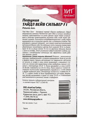 Семена Цветов Петуния "Тайдал Вейв Сильвер", 5 шт