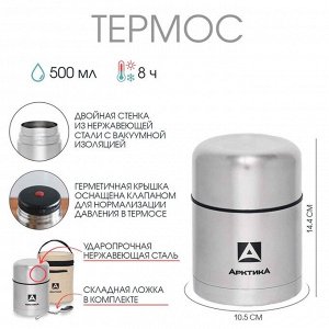 Термос для еды "Арктика", 301, 500 мл, в чехле, с ложкой, сохраняет тепло 8 ч